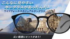 世界をどこまでもクリアに！ピント範囲が広くて見やすいワイドフォーカスサングラス