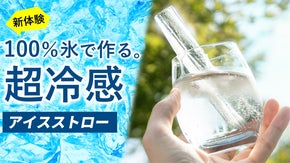 100%氷で瞬間ヒンヤリ新体験！ジュースやコーヒーでも作れる超冷感アイスストロー