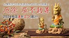 2024年の幸せと開運を。仏像制作55年、辰（龍）姿の不動明王の木彫像をお届け！