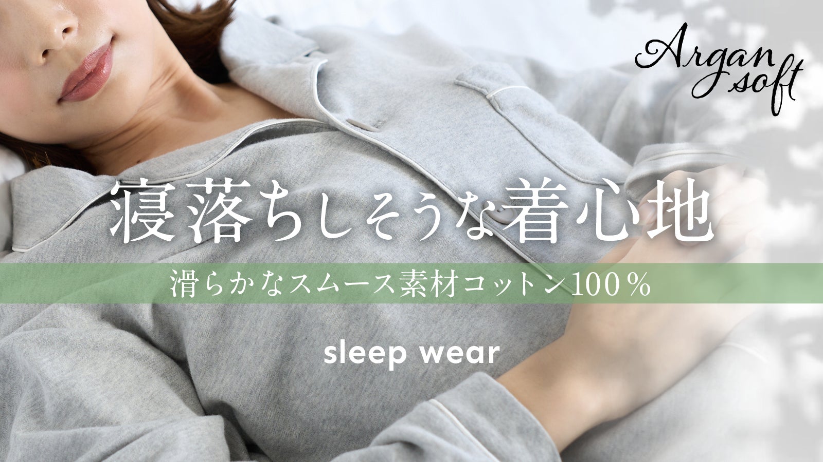 肌に優しい着心地を追求。アルガンオイル配合生地を使用。コットン100