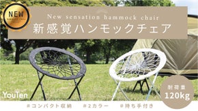 驚きの密着度！座面・背面一体型の誰でもフィットする新感覚ハンモックチェア誕生。