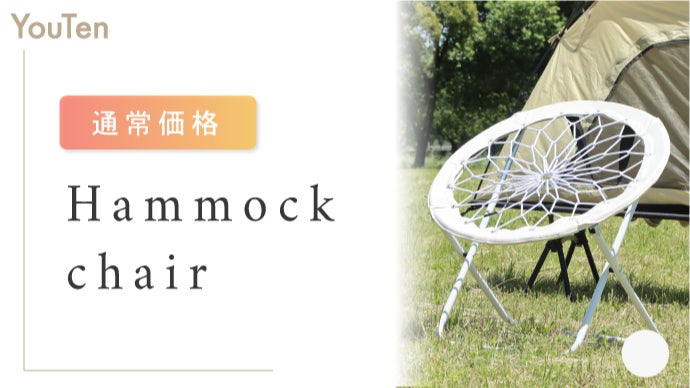 驚きの密着度！座面・背面一体型の誰でもフィットする新感覚ハンモック