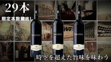 【老舗ワイナリー限定本数蔵出し熟成ワイン】シルクのような滑らかさが時の長さを語る