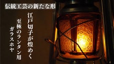 創業100年以上の老舗ガラス職人による彫りが魅せる 極上の江戸切子ガラスホヤ