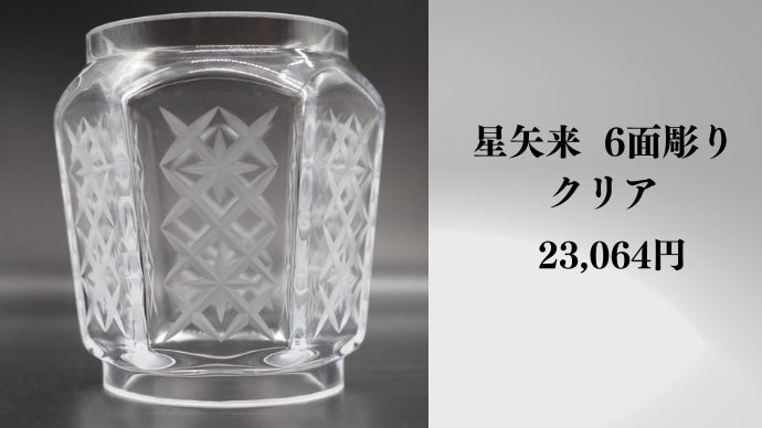 創業100年以上の老舗ガラス職人による彫りが魅せる 極上の江戸
