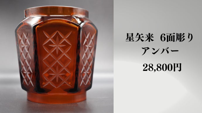 創業100年以上の老舗ガラス職人による彫りが魅せる 極上の江戸