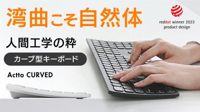 Reddot賞受賞！】人間工学の粋｜指に自然なカーブ型キーボード｜ ACTTO 