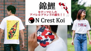 世界に誇る国魚「錦鯉」。泳ぐ宝石と言われる美しき「Koi迷彩」のブランド誕生！