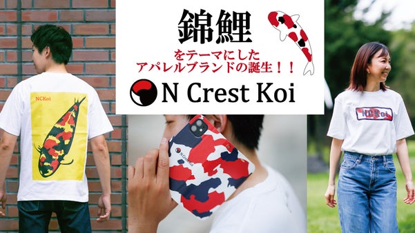 世界に誇る国魚「錦鯉」。泳ぐ宝石と言われる美しき「Koi迷彩」のブランド誕生！