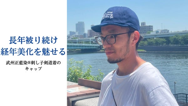 古き良き伝統技術を被って楽しむ。武州正藍染刺し子の剣道着で作る、小つばキャップ