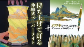 持ちあげると光る！伸び縮みする幻想的な紙ライト＋&ldquo;200倍&rdquo;書ける両用鉛筆セット