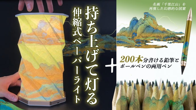 持ちあげると光る！伸び縮みする幻想的な紙ライト＋&ldquo;200倍&rdquo;書ける両用鉛筆セット