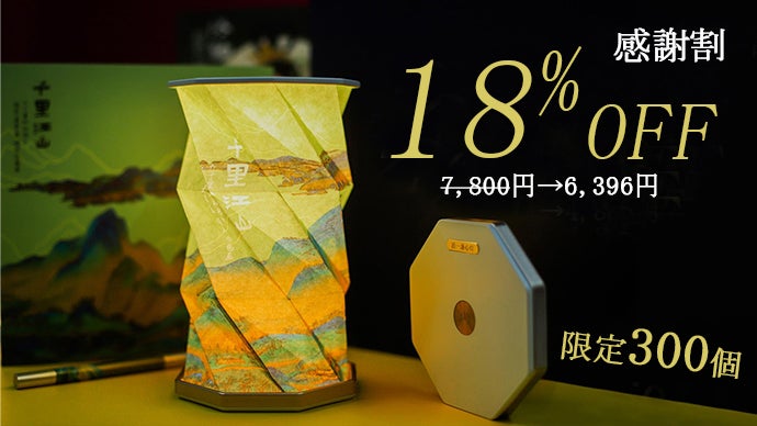 【送料込み・新品・未開封】DREAMY×WABISABI 薄墨&枯野2枚セット 持ちあげると光る！伸び縮みする幻想的な紙ライト＋“200倍”書ける両用