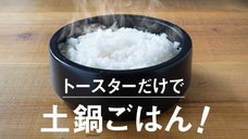 炊飯革命！トースターに入れるだけ「感動おひつ」が叶える炊きたて土鍋ごはん