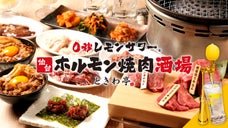 0秒レモンサワーのエンタメ焼肉酒場。超限定コース＆タニマチ様大募集！
