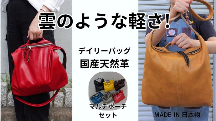 重さから解放&スタイル格上げ！お出かけを快適にする国産天然革の