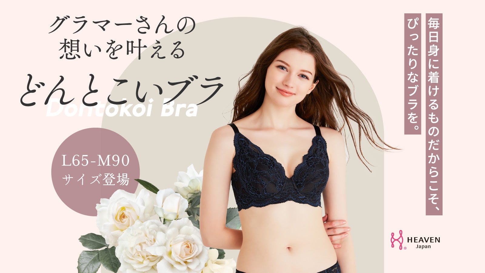 自分のサイズがない」グラマーさんの声から企画した、L・Mサイズのフル