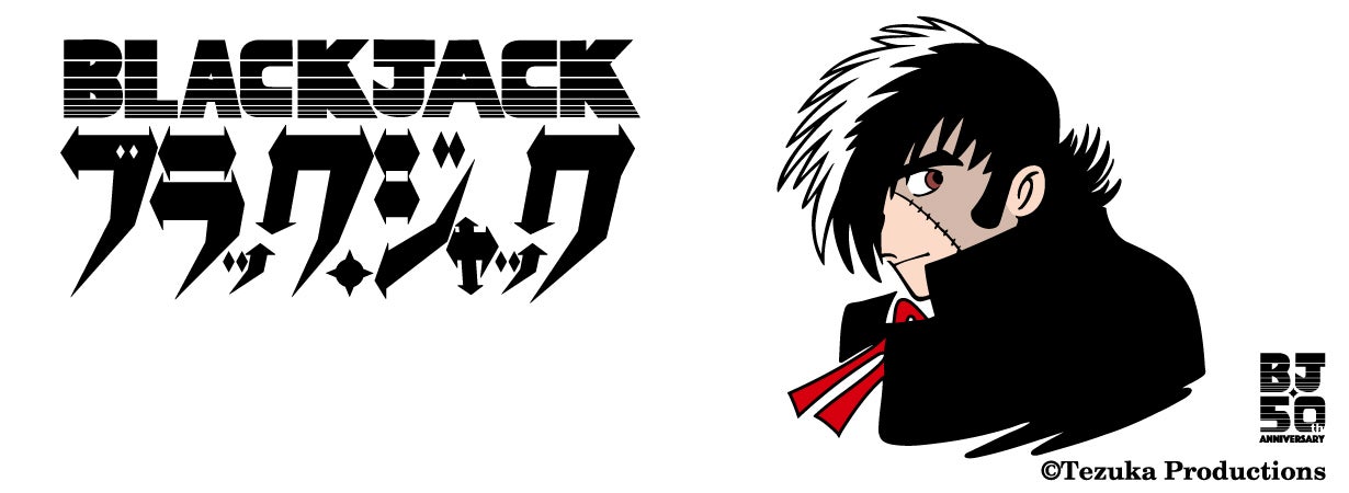 命のペンダント』 連載50th記念商品 ブラック・ジャックID