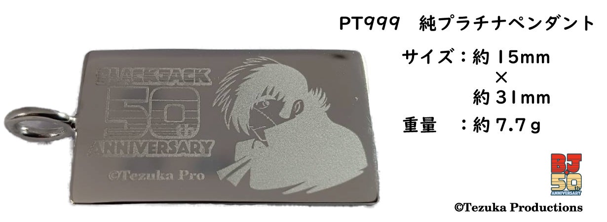 命のペンダント』 連載50th記念商品 ブラック・ジャックID