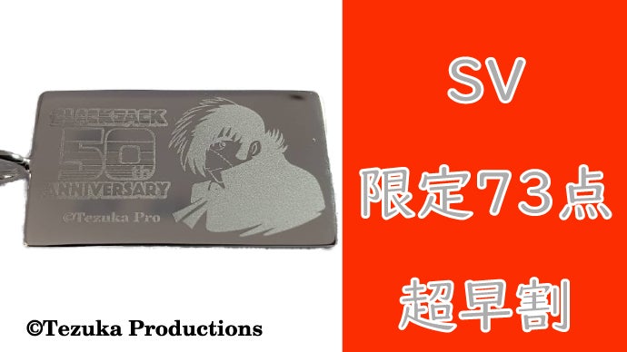 命のペンダント』 連載50th記念商品 ブラック・ジャックID