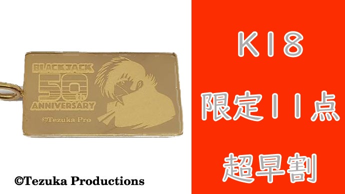 命のペンダント』 連載50th記念商品 ブラック・ジャックIDペンダント