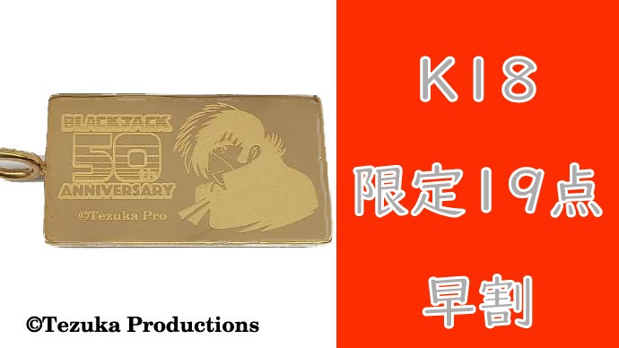 命のペンダント』 連載50th記念商品 ブラック・ジャックIDペンダント