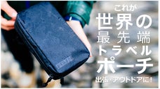 出張やアウトドアに！最先端の「トラベル・ポーチ」by GRAVEL