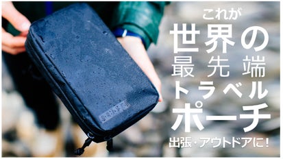 出張やアウトドアに！最先端の「トラベル・ポーチ」by GRAVEL