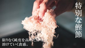 口の中でふわっと溶けてゆく。10年の歳月を経て遂に完成した鰹節「ワタシと糸」