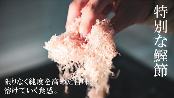 口の中でふわっと溶けてゆく。10年の歳月を経て遂に完成した鰹節「ワタシと糸」