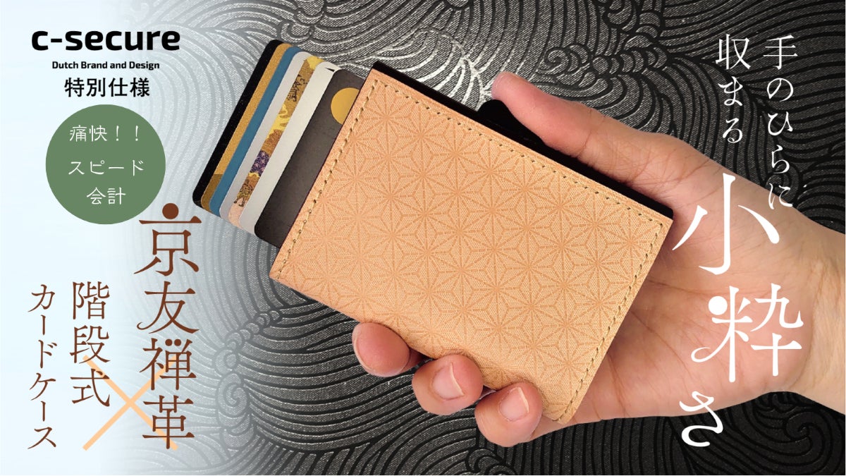 日本の美しい伝統を持ち歩く。【京友禅革】をまとう極薄カード型ミニ