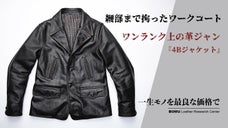 欧州産茶芯馬革がこなれ感を演出、大人顔レザージャケットを四万円台から！