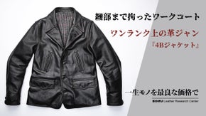 欧州産茶芯馬革がこなれ感を演出、大人顔レザージャケットを四万円台から！