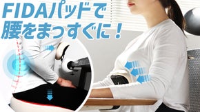 前方から腰をサポート！『FIDA』で腰をまっすぐ、 正しい姿勢の習慣を！