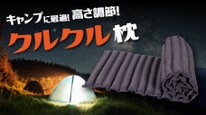 キャンプで活躍！ 新発想・クルクル巻くだけでいつでも好みの高さ！スリーピーロール