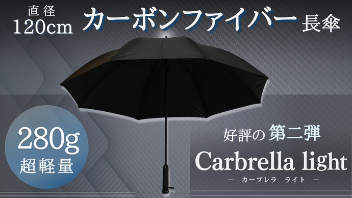 直径120cm・超軽量280g】軽さと大きさを両立したカーボンファイバーの