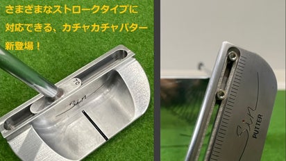 重心角を無段階に調整でき、自信のあるパッティングを。自分だけの