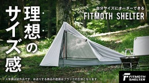オーダーメイドで抜群のフィット感を！軽量・超コンパクトな登山用シェルターが登場！