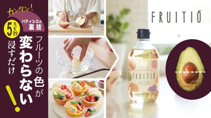 5秒の浸け置きで暮らしが豊かになるフルーツ専用液｜FRUITIO