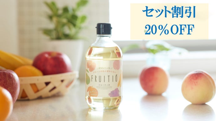 5秒の浸け置きで暮らしが豊かになるフルーツ専用液｜FRUITIO