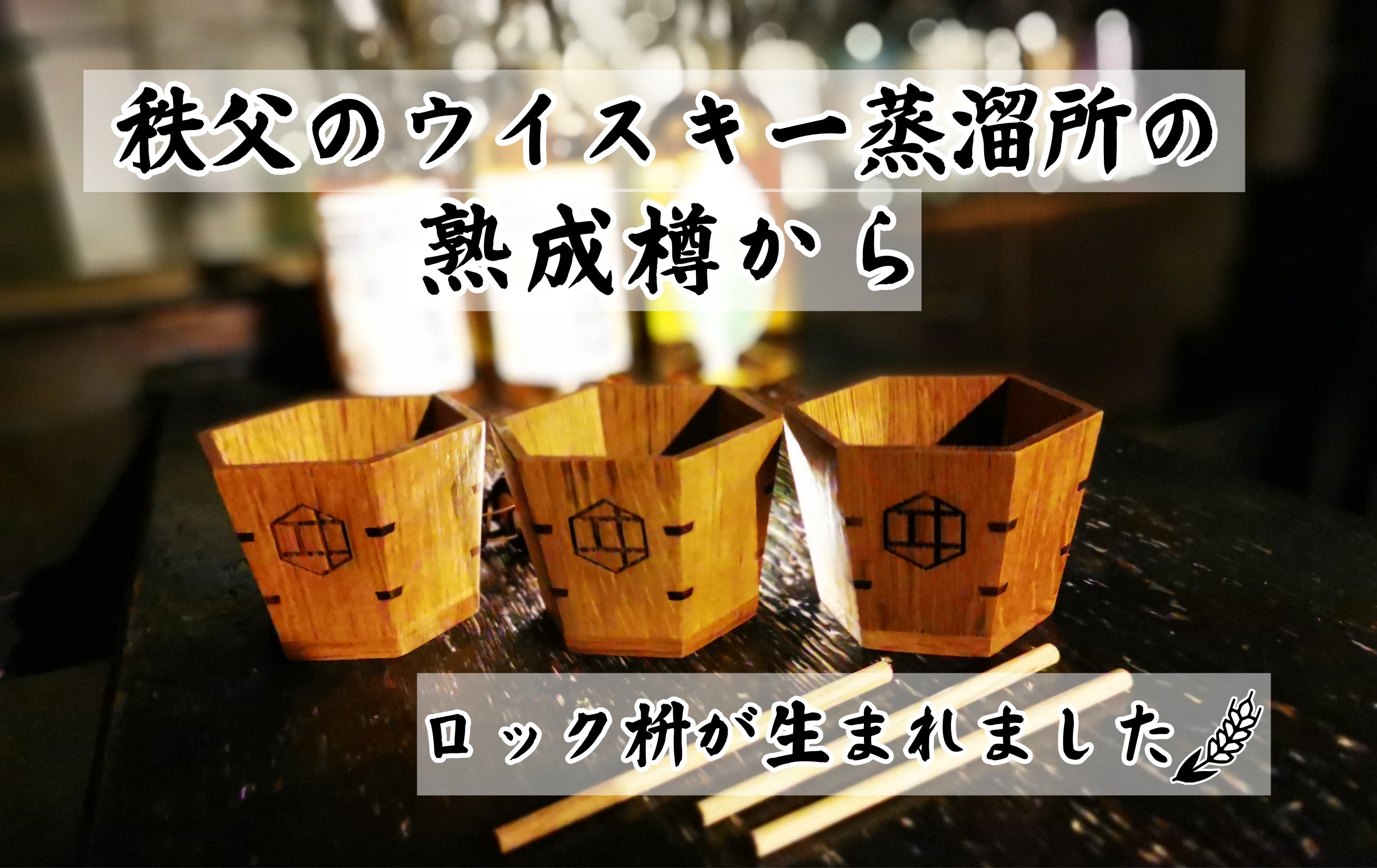 地元秩父の蒸溜所で熟成に使われたウイスキー樽から生まれた六角ロック