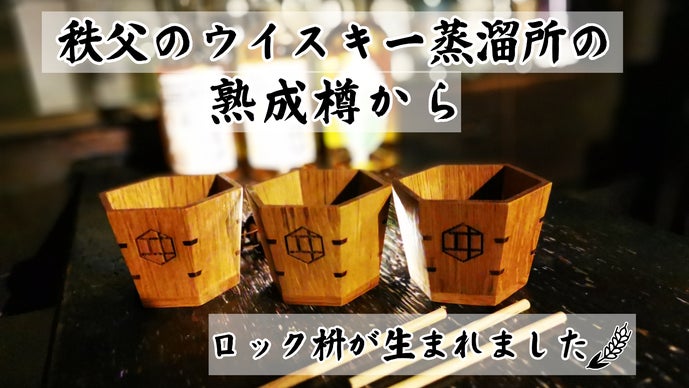 地元秩父の蒸溜所で熟成に使われたウイスキー樽から生まれた六角ロック