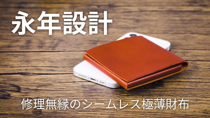 理に適う」を体現。縫製、接着、金具一切無し。機能とデザインを両立  