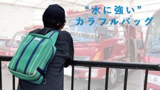 【規格外の消防用ホース】水に強くて、色鮮やか！丈夫でオシャレなボデッィリュック