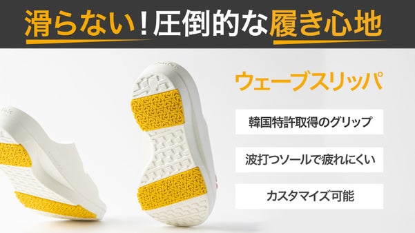 歩きやすさと滑りにくさを両立。履き心地も抜群な「ウェーブ スリッパ」