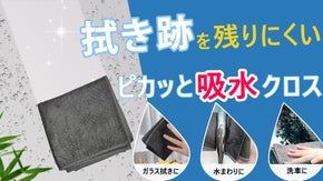 ガラスや鏡の汚れをサッとひと拭きで！拭き筋を残りにくい選択、ピカッと吸水クロス