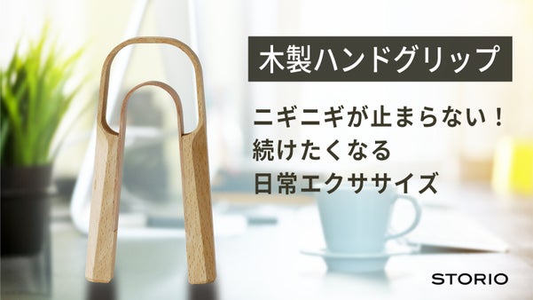 握り心地を高め、手近に置くことに最適化した曲げ木のハンドグリップ