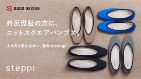 売上3.5万枚の最新作。「軽くて・温かくて、痛くない」心地いい秋冬のsteppi