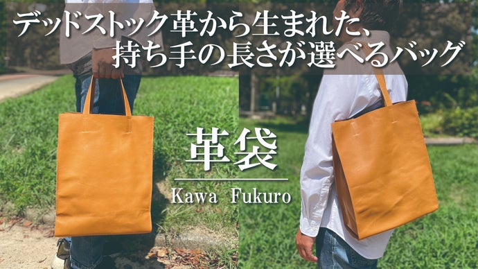 デッドストック革を愛着の湧くモノへ。手に馴染む質感と柔らかな使い