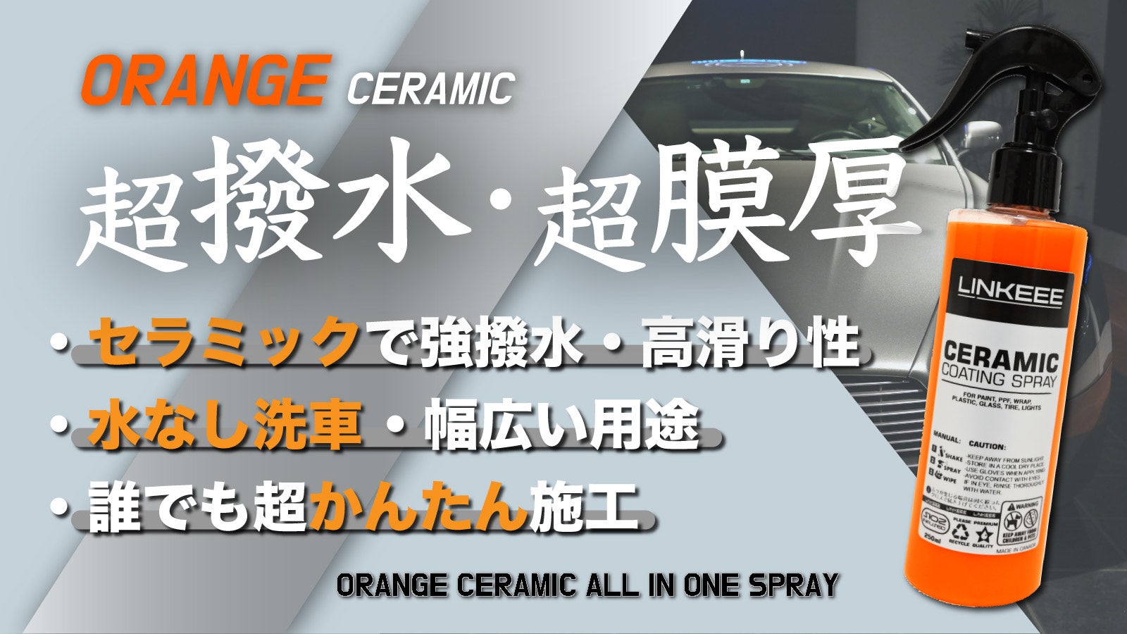 高撥水 セラミックコーティング 500ml ３本セット オレンジがもたらす深い艶！塗った瞬間から超撥水のオレンジ